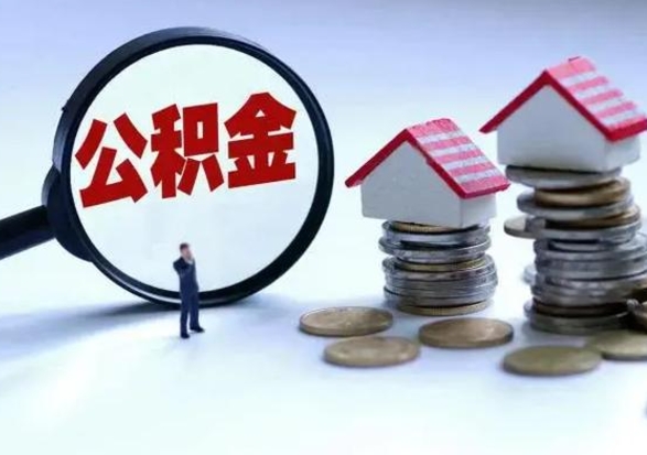 江西离职后的住房公积金怎么取（离职后住房公积金怎么全部取出）