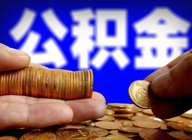 江西公积金的取办理（取住房公积金流程）